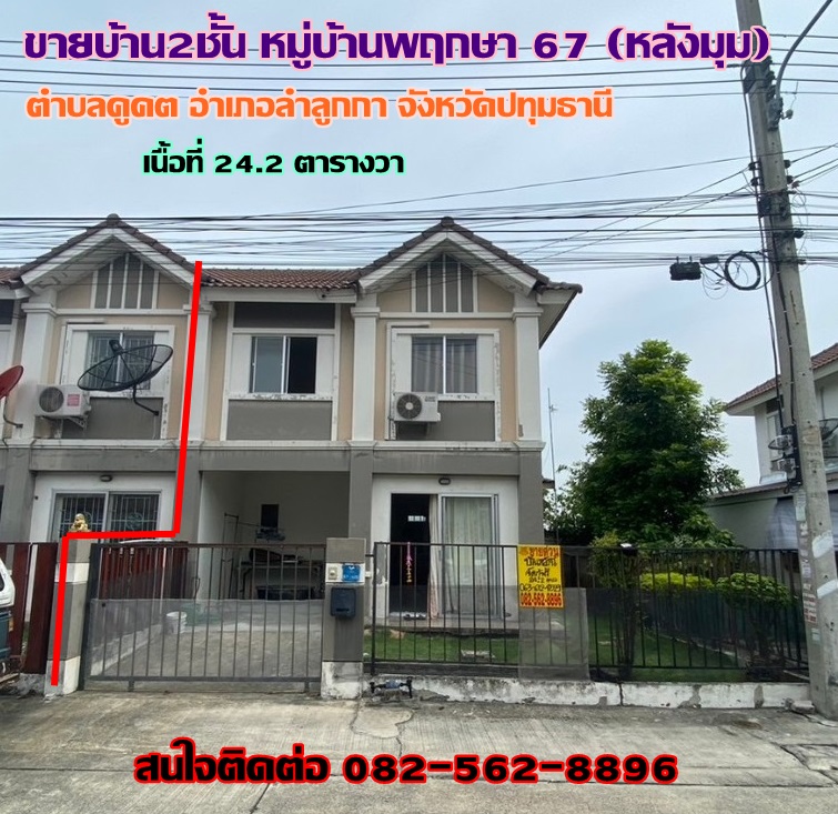 ขายบ้าน2ชั้น หมู่บ้านพฤกษา67(หลังมุม) ถนนเสมาฟ้าคราม